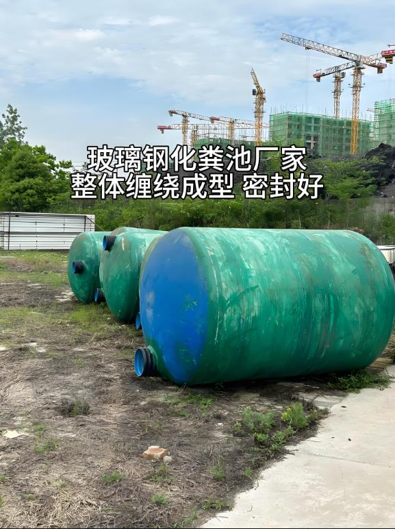 鹿寨玻璃钢化粪池